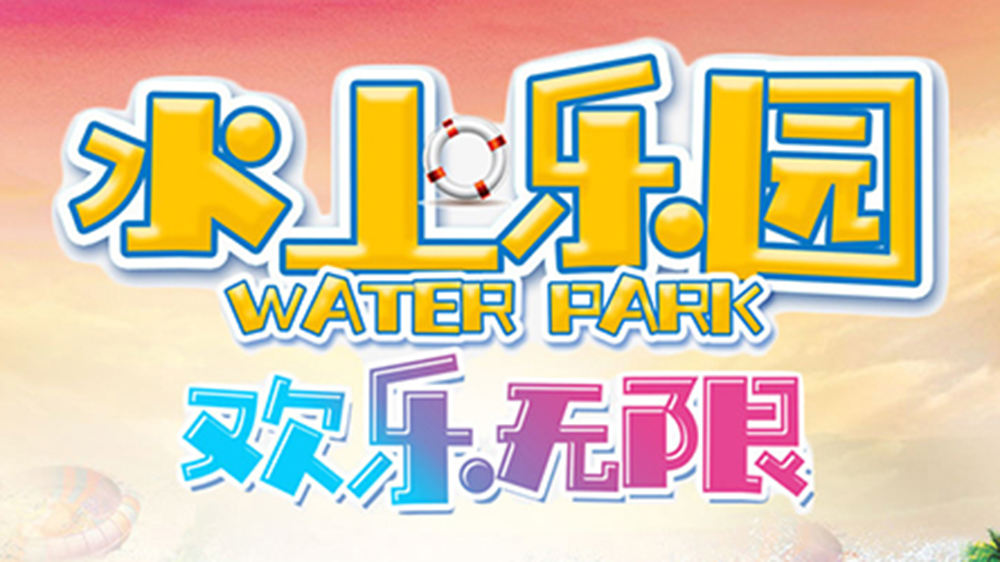 水上樂園方案 水上樂園方案